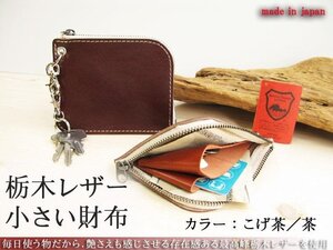 栃木レザー 本物のこだわり小さい財布 小銭入れ／カードポケット有り 日本製 新品 ミニウォレット 人気 無料プレゼント梱包 こげ茶／茶