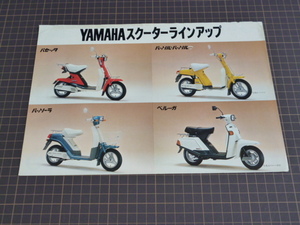 ※カタログのみ※ YAMAHA スクーター ラインアップ (ヤマハ パセッタ パッソル パッソーラ ベルーガ) カタログ