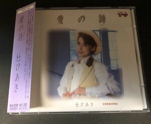 【CD】【帯付】【美盤】宝塚歌劇 杜けあき　愛の詩 ポエム 雪組 TMPC-115 YHO-00123