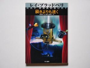 レイ・ブラッドベリ　瞬きよりも速く　伊藤典夫・村上博基・風間賢二・訳　ハヤカワ文庫NV