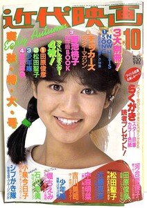 近代映画 1984年(昭和59年)10月号 菊池桃子　小泉今日子　松田聖子　早見優　中森明菜　石川秀美