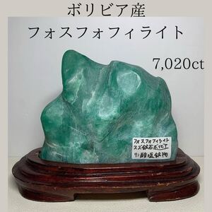  ◆天然宝石原石専門◆希少 ボリビア産 フォスフォフィライト 1404g 7,020ct 比重2.84 天然石鉱物貴石宝飾宝石ヒスイ パワーストーン DJ105