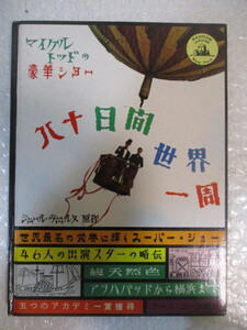 ⇔ 274　本　マイケル・トッドの豪華ショー【八十日間世界一周】ジュール・ヴェルヌ原作 アート・コーン編集 虫明亜呂無 訳 ソウルバス