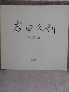 ◆岩田久利作品展／色ガラスの道／日本橋三越◆図録　古書