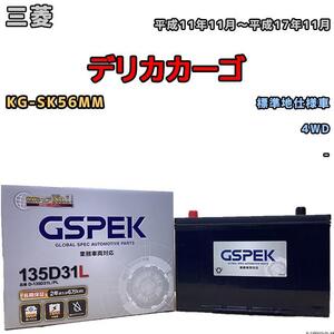 バッテリー デルコア GSPEK 三菱 デリカカーゴ KG-SK56MM 4WD 135D31L