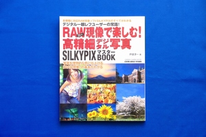 ムック本「ＲＡＷ現像で楽しむ！高精細デジタル写真 SILKYPIXマスターＢＯＯＫ」伊達淳一 CAPA キャパ 学研 １冊【中古】