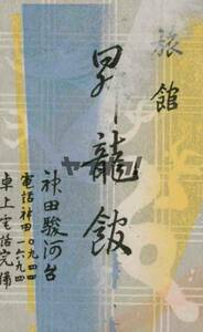 【送料無料】神田駿台 旅館 昇龍館 マッチ ラベル レッテル 燐票 昭和30年代