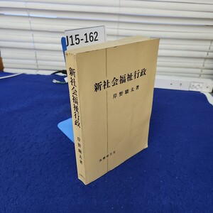 J15-162 新社会福祉行政 岸野駿太著 良書普及会 線引き、書き込み複数あり