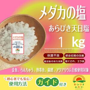 塩水浴【メダカの塩　1kg】めだか　PSB　あらびき天日塩　アクアリウム　錦鯉　金魚　　熱帯魚　亀　　病気予防　殺菌にどうぞ