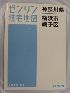 [中古] ゼンリン住宅地図 Ａ４判　神奈川県横浜市磯子区 2016/01月版/03037