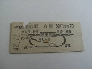 西武鉄道連絡乗車券　野方から50円2等　高田馬場から国鉄線20円　昭和42年11月8日　野方駅発行