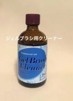 新品　ジェルブラシクリーナー　100ｍl