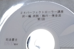 値下げ可　2024　パーフェクトローラー講座（民事訴訟法・民事執行法・民事保全法）　DVD　司法書士