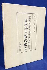 ■日本浄土教の成立【神祇信仰の展開と日本浄土教の基調 第4巻】成甲書房　宮井義雄=著　●浄土宗 浄土真宗 法然 親鸞 在家仏教