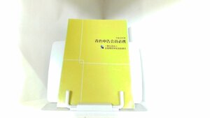 平成26年版　青色申告会員必携　一般社団法人　全国青色申告会総連合 2013年11月15日 発行