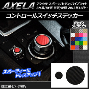 AP コントロールスイッチステッカー カーボン調 マツダ アクセラ スポーツ/セダン/ハイブリッド BM系/BY系 AP-CF1453 入数：1セット(2枚)