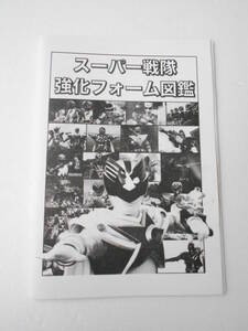 参考資料 スーパー戦隊 強化フォーム図鑑 同人誌 ファイブマン メガレンジャー アバレンジャー デカレンジャー マジレンジャー 