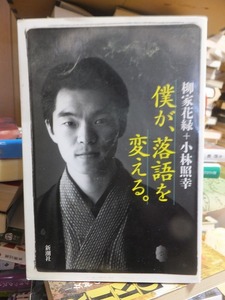 僕が、落語を変える。　　　　　　　柳家花緑・小林照幸