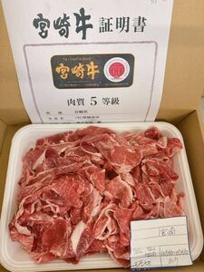 全品1円～　宮崎牛　牝　メス　ウチモモカブリ切り落とし700gA-5ギフト包装、証明書付き　3