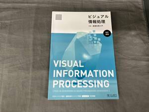 ビジュアル情報処理 改訂新版 画像情報教育振興協会