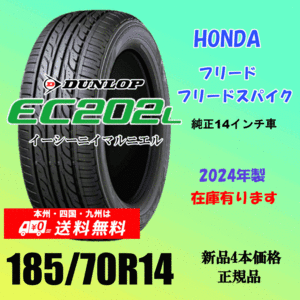 送料無料 新品タイヤ ホンダ フリード フリードスパイク の14インチ純正交換におすすめ 185/70R14 88Sダンロップ EC202L 2024年製 ４本価格