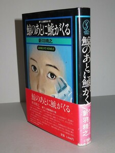 新羽精之：【鯨のあとに鯱がくる】＊昭和５２年　＜初版・帯＞＊幻影城