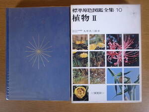 標準原色図鑑全集 10 植物 2 大井次三郎 保育社 昭和47年 10刷