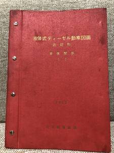 液体式ディーゼル動車（近郊型）車体関係図面集