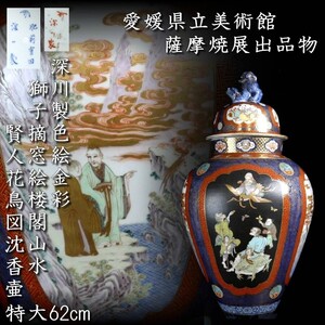 【爨】 愛媛県立美術館 薩摩焼展出品物 深川製色絵金彩獅子摘窓絵楼閣山水賢人花鳥図沈香壷 特大62cm 唐物骨董 [E301]OTO/24.10/FM/(170)