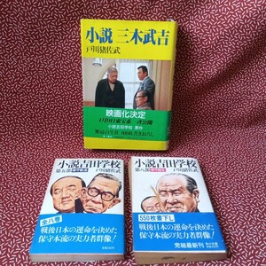 中古☆小説吉田学校　小説三木武吉　　戸川猪佐武　角川文庫　角川書店　昭和　政治　　評論