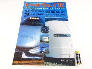 ◆(NA) レールウェイ’92 NHK出版社 教養文化シリーズ 日本の鉄道120年史 1992年4月20日発行 日本放送出版協会 趣味 書籍 JR 国鉄