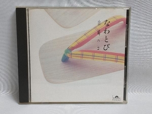 山崎ハコ CD なわとび