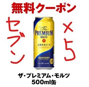 【セブン ５本】プレミアムモルツ 500ml×5本　期限 2025年1月15日(水) 23:59