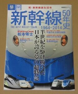 新幹線50年史 1964‐2014(半世紀を駆け抜けた日本が誇る夢の超特急)