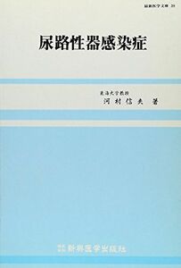 [A12117314]尿路性器感染症 (最新医学文庫 (38))