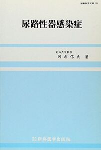 [A12117314]尿路性器感染症 (最新医学文庫 (38))