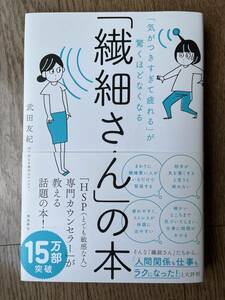 「繊細さん」の本 〜「気がつきすぎて疲れる」が驚くほどなくなる〜　（武田友紀・著）