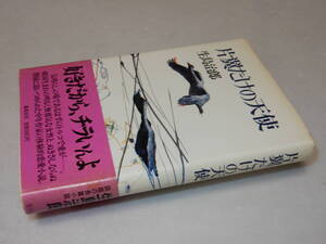 A1793〔即決〕署名(サイン)『片翼だけの天使』生島治郎(集英社)/1984年初版・帯〔並/多少の痛み・薄シミ等があります。〕