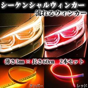 シーケンシャルウインカー LEDテープ 流れるウインカー レッド アンバー シリコンチューブ 汎用 ドレスアップ 防水 新品