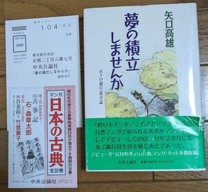 夢の積立しませんか　ボクの銀行員日誌 矢口高雄　中央公論社