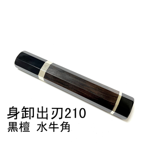 黒檀 黒水牛角 ★両段銀巻 身卸出刃210 身卸出刃7寸 身卸出刃180 身卸出刃6寸 和包丁 出刃 骨切 鱧切 包丁柄 ★ 八角柄