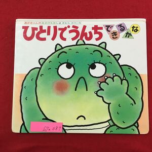 S7e-087 あかちやんのあそびえほん4 ひとりでんちできるかな 1996年6月126刷 さく/きむらゆういち トイレトレーニング めくって楽しい