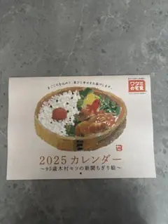 2025 95歳木村セツの新聞ちぎり絵　 カレンダー　 ワタミの宅食