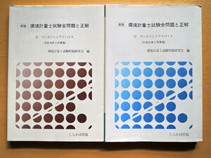 2冊セット 環境計量士試験全問題と正解 しらかば出版 平成19年-20年実施