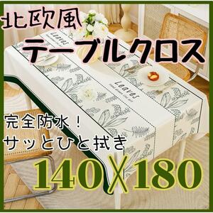 お手入れ簡単！ 北欧風 テーブルクロス　グリーンリーフ柄　140×180 防汚 ひと拭き 熱にも強い 滑り止め 撥水 撥油 子供にも安心な素材