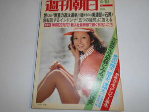 週刊朝日 1975年昭和50年4 18 多岐川裕美表紙/中野良子 紀平悌子 三島由紀夫の手紙最終 大学合格者高校別一覧 父の女装替え玉受験 杉良太郎