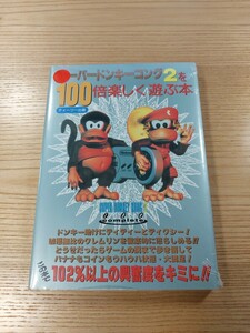 【E2924】送料無料 書籍 スーパードンキーコング2を100倍楽しく遊ぶ本 ( SFC 攻略本 SUPER DONKEY KONG B6 空と鈴 )