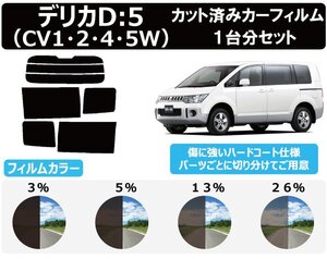 【ノーマルスモーク透過率5％】 ミツビシ デリカD:5 (CV1W/CV2W/CV5W/CV4W) カット済みカーフィルム リアセット