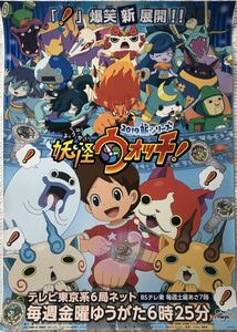 アニメ「妖怪ウォッチ！」2019新シリーズB2告知ポスター新品筒代込☆レベルファイブ