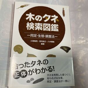 木のタネ検索図鑑ー同定・生態・調査法ー　小南陽亮他著